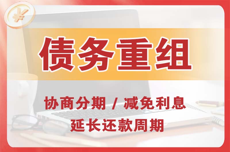 马尾债务重组