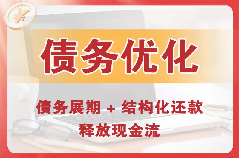 马尾债务优化