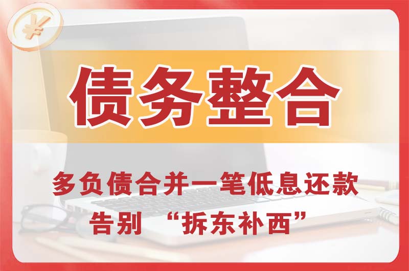马尾债务整合
