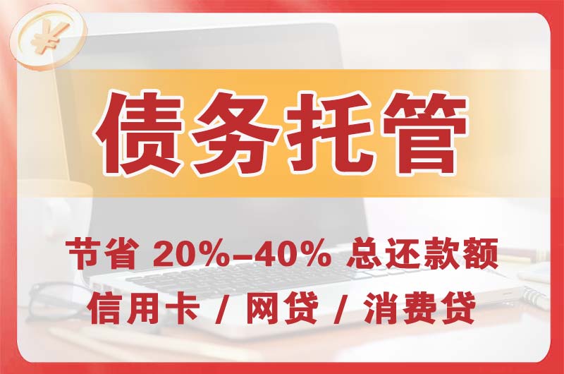 马尾债务托管