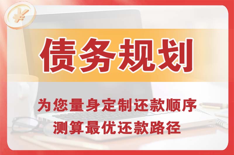马尾债务规划