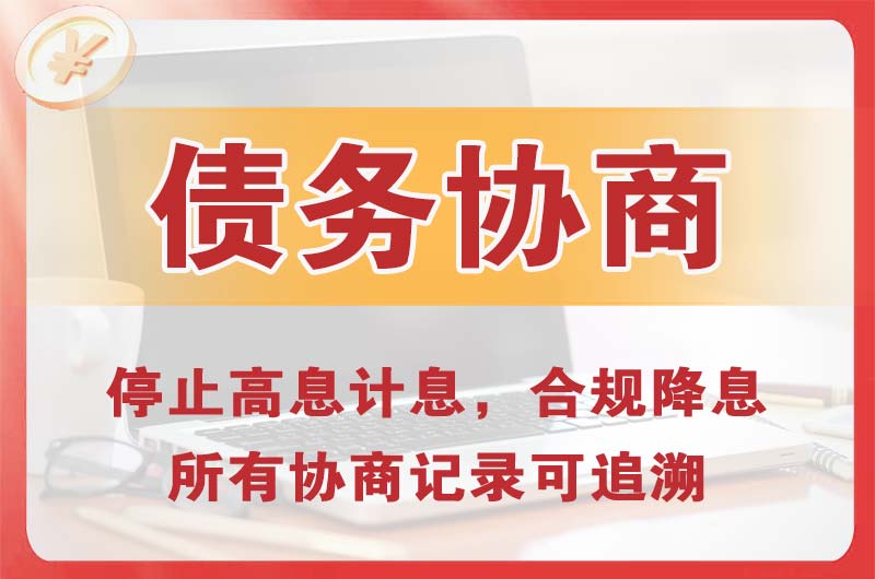 马尾债务协商